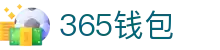 365钱包 - 安全便捷的数字钱包管理平台